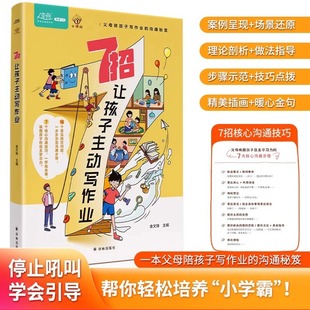 抖音同款 轻松让孩子成为小学霸 家庭育儿宝典 学习方法书非暴力沟通好好说话父母陪孩子写作业沟通秘籍 7招让孩子主动写作业