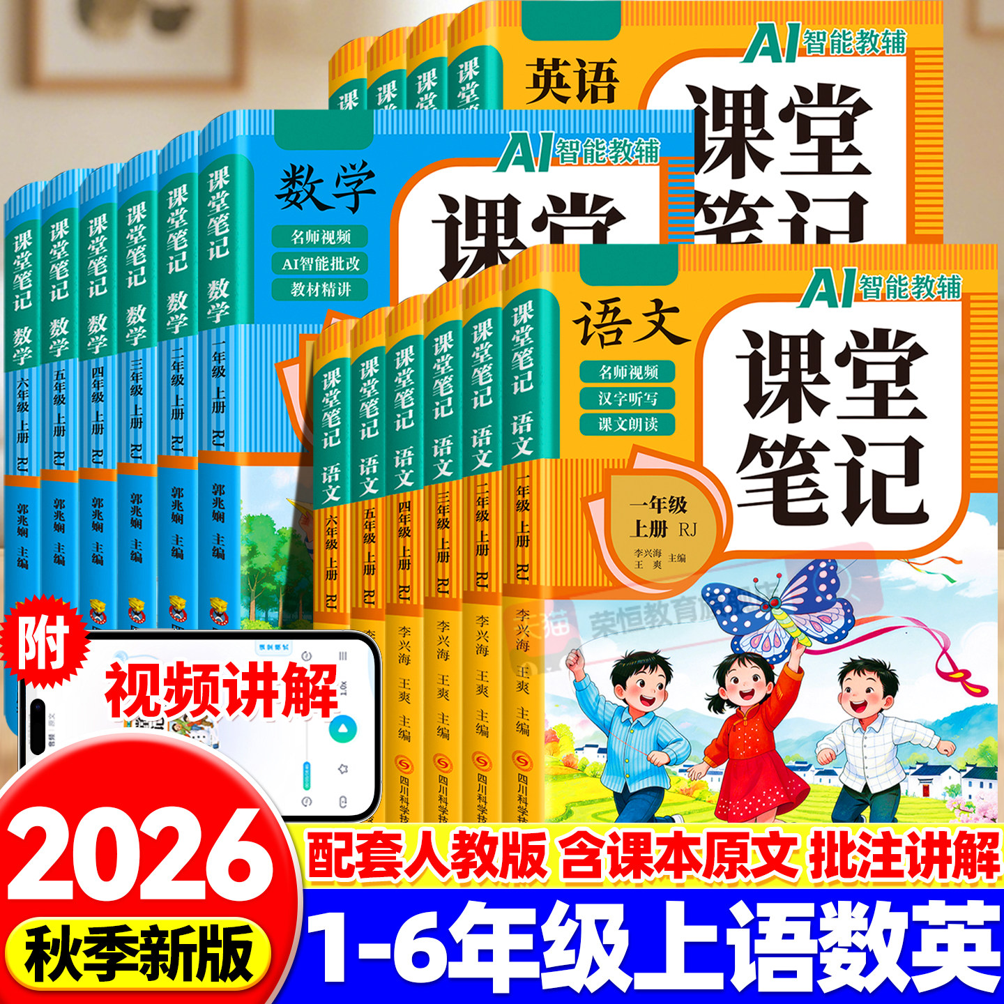 2026秋新版课堂笔记一年级二年级三年级四五六年级上册小学生语文数学英语人教版课本教材同步黄冈随堂学霸笔记全解读预习辅导资料