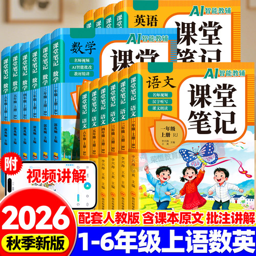 2026秋新版课堂笔记一年级二年级三年级四五六年级上册小学生语文数学英语人教版课本教材同步黄冈随堂学霸笔记全解读预习辅导资料
