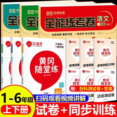 全能练考卷+黄冈随堂练全套12本