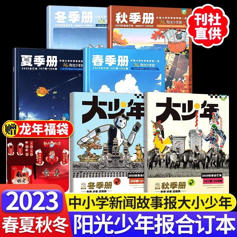 阳光少年报报纸合订本春夏秋冬季小学生版1-6年级初中版7-9年级大少年杂