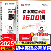 2025初中英语词汇必背1600词七年级八年级九年级初中英语词汇单词大全速记中考英语单词必背人教版一本通默写本阅读理解与完形填空