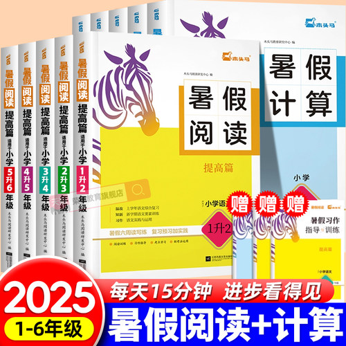 2025新版木头马暑假阅读计算