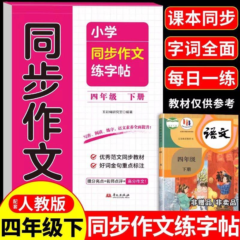 四年级下册语文同步作文字帖配套人教版小学生专用字帖同步课本一课一练钢笔练习正楷硬笔书法临摹描红控笔训练生字练字本每日一练,书籍/杂志/报纸,练字本/练字板,淘宝优惠券,粉丝福利购,淘宝优惠卷