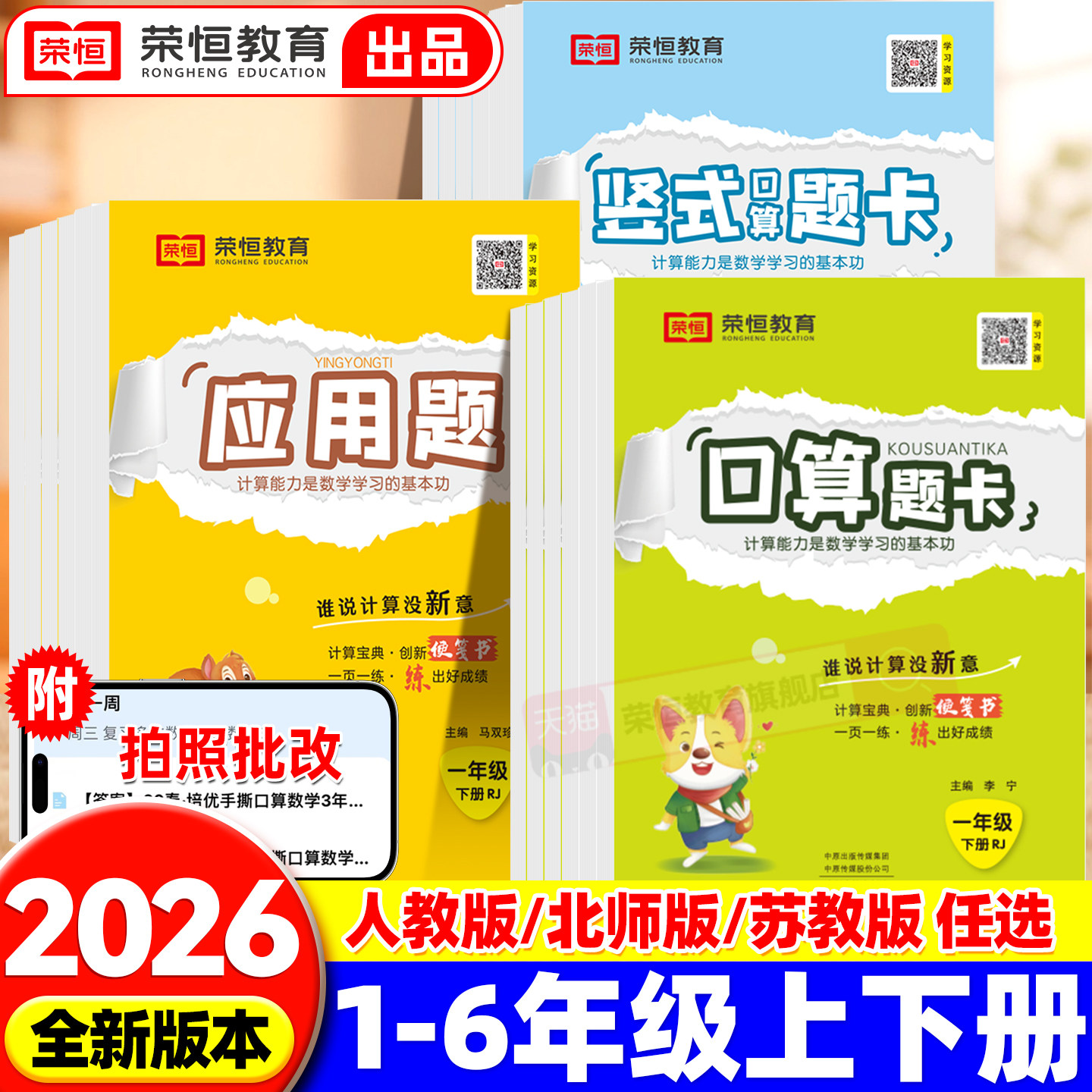 荣恒口算天天练题卡应用题竖式计算一二三四五六年级上下册人教北师苏教版小学生数学计算题强化训练专项练习册题心算速算乘法除法
