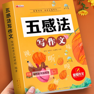 五感法写作文小学三四五至六年级上册下册人教版 小学生写作入门起步作文书大全素材范文积累技巧方法好词好句好段满分优秀作文同步