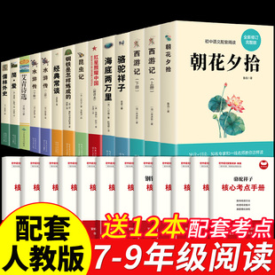 全套12册初中必读正版 名著十二本朝花夕拾鲁迅原著西游记海底两万里和骆驼祥子老舍艾青诗选水浒传七八九年级上下册必读课外书籍