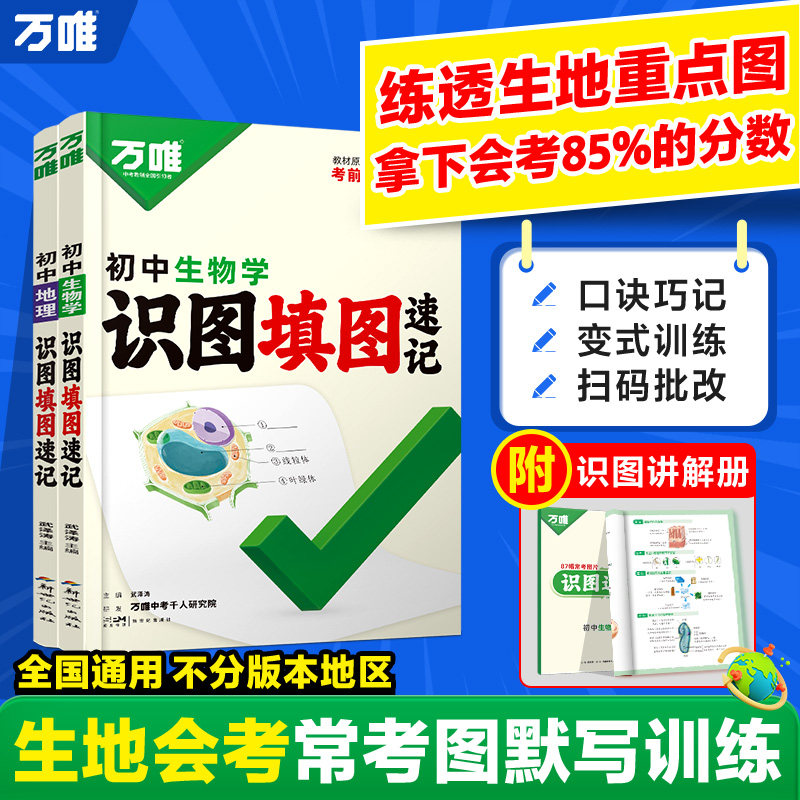万唯中考地理生物识图填图速记默写训练七八年级生地会考必刷题地理图册笔记生物图解会考知识点必备真题考点归纳会考复习资料