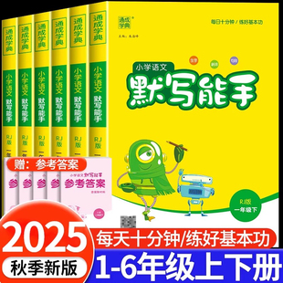 默写能手一二三四五六年级上册下册 上人教版小学 生语文数学英语同步训练练习册作业本看拼音写词语生字词听写词语单词默写小达人