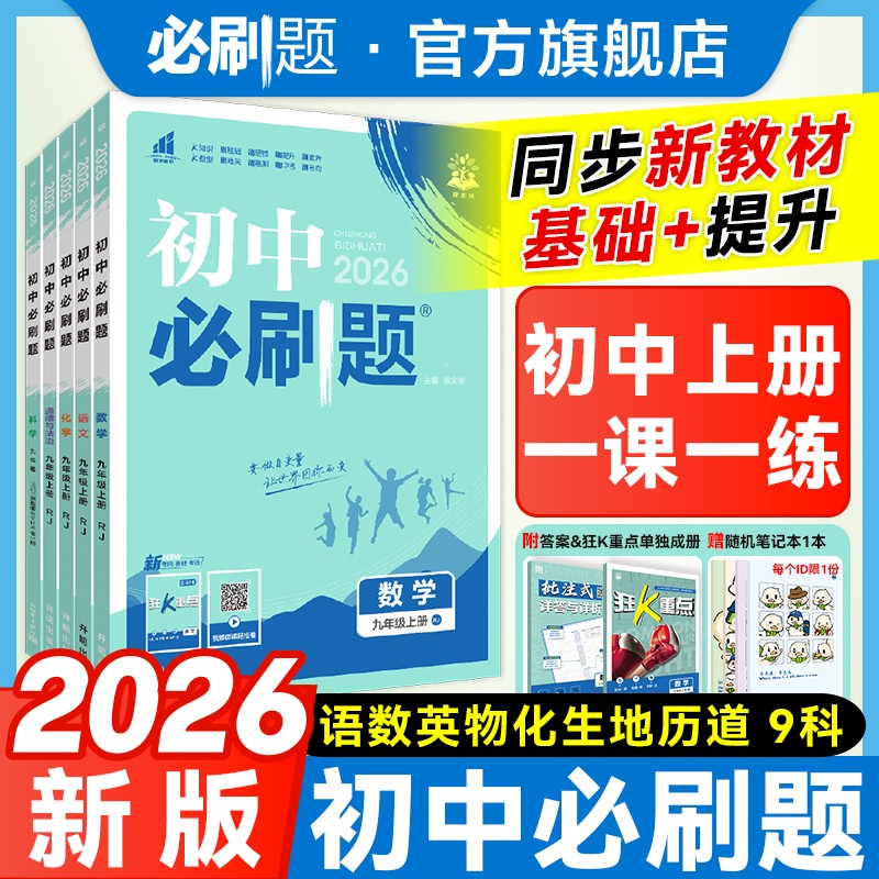 2026初中必刷题七八九年级任选
