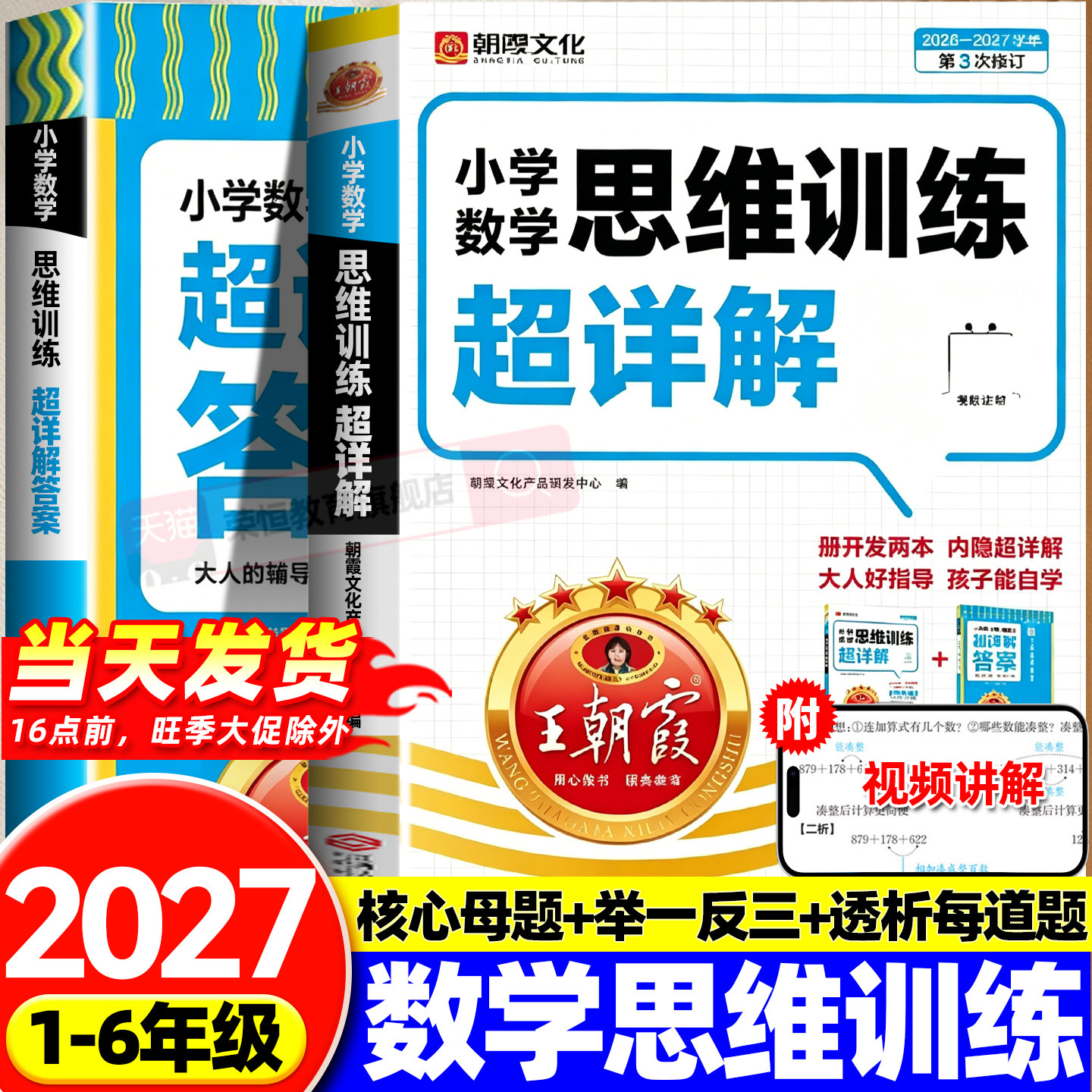 王朝霞超详解数学思维训练一年级二年级三四五六上册下册小学奥数举一反三应用题专项训练题人教版浅奥计算题方法逻辑书一升二升三