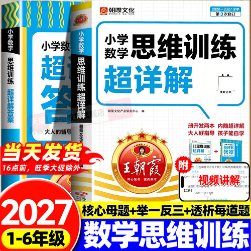 王朝霞数学思维训练超详解