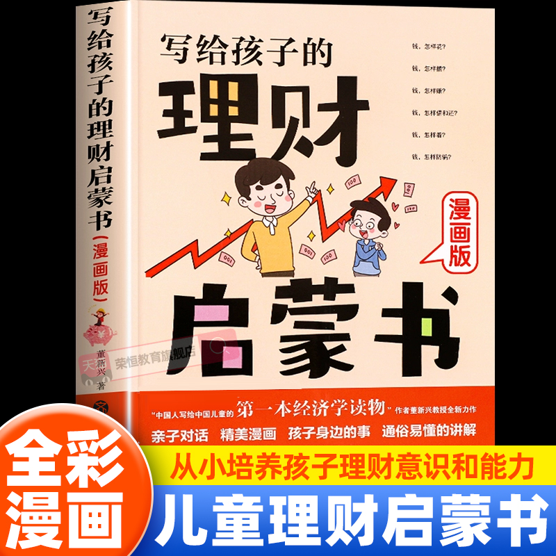 写给孩子的理财启蒙书正版