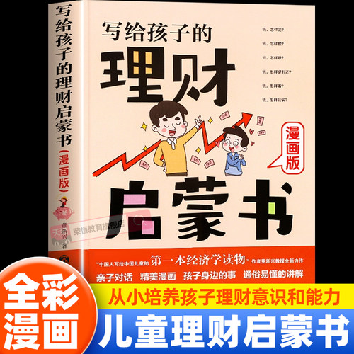 写给孩子的理财启蒙书正版