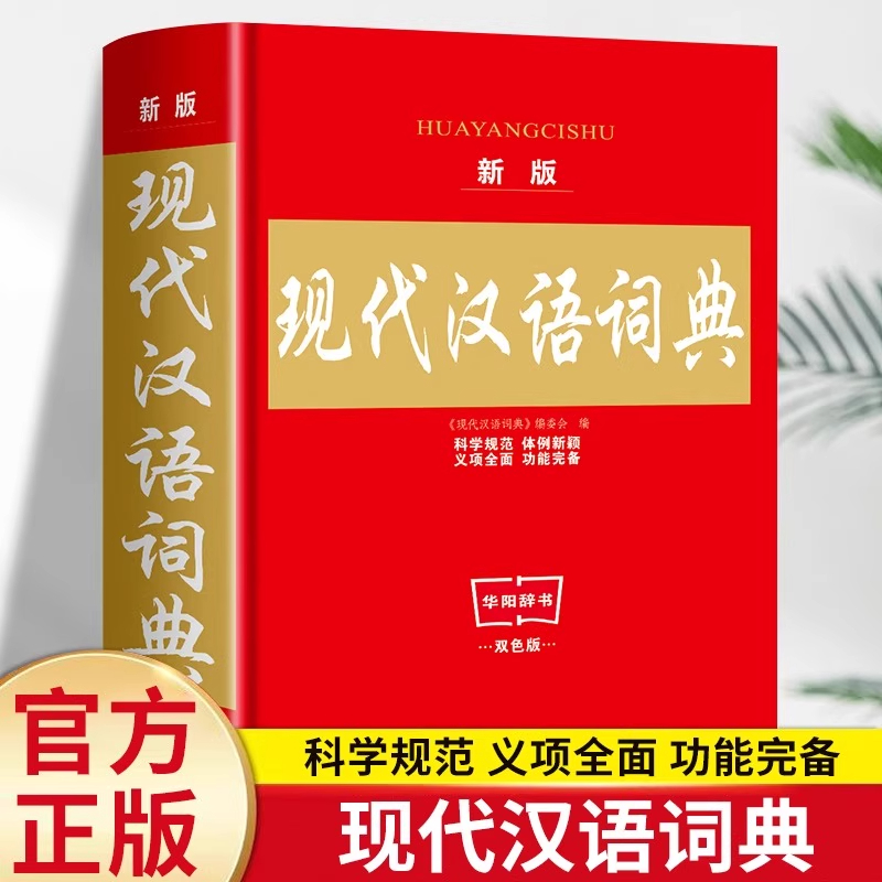 现代汉语词典 中小学生专用字典精装中小学生语文规范汉字工具高中生字辞典双色实用第7版中国现代汉语规范词典现在汉语成语小词典