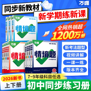2026万唯同步基础题情境题七八九年级上下册初中必刷题同步教材语文数学英语物理小四门同步练习册初二初三复习资料全套人教版 万维