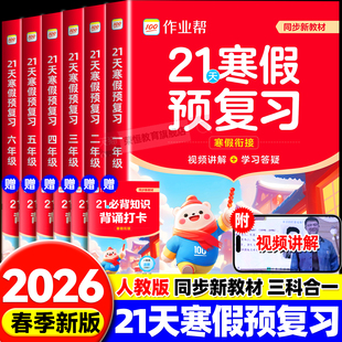 预复习衔接一本通口算计划表练字帖阅读 2026小学21天寒假预复习一二三四五六年级寒假作业人教版 作业帮旗舰店