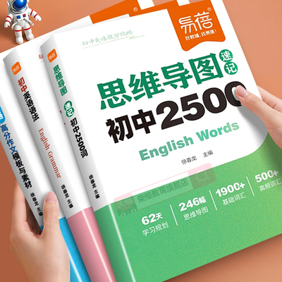 2026新版易蓓初中英语词汇思维导图速记2500单词英语提分攻略中考重难点语法时态热点时文高分作文写作技巧素材七八九年级提分秘籍