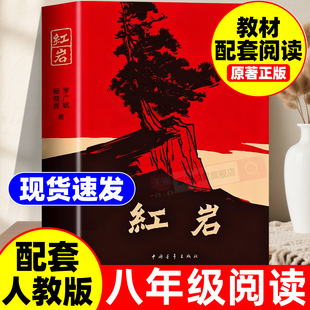 人民教育出版 社和红星照耀中国人教版 社上册初中生六年级七年级必读课外书名著导读 原著初中红岩八年级必读中国青年出版 红岩书正版