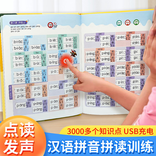 汉语拼音拼读训练点读发声书