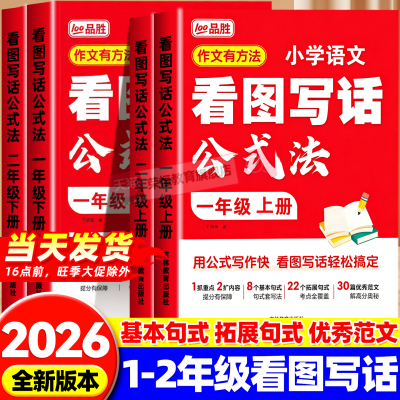 看图写话公式法一年级二年级每日一练人教版专项训练上册下册看拼音写词语一升语文素材积累专项训练写作方法技巧入门语文读写训练