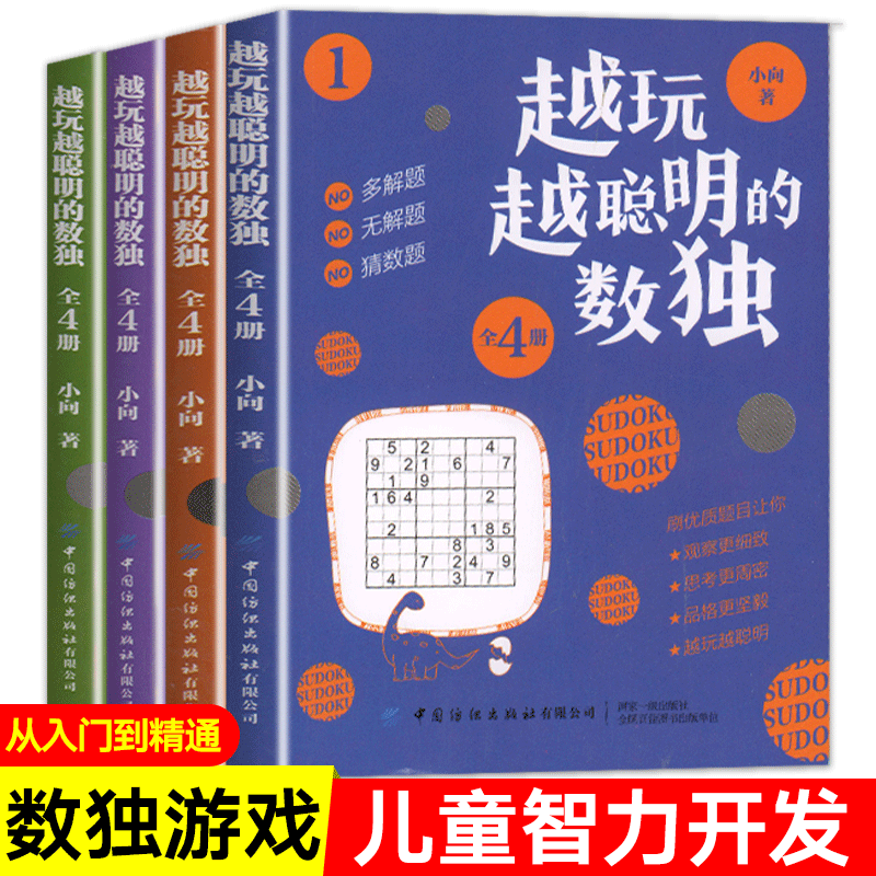 越玩越聪明的数独阶梯训练