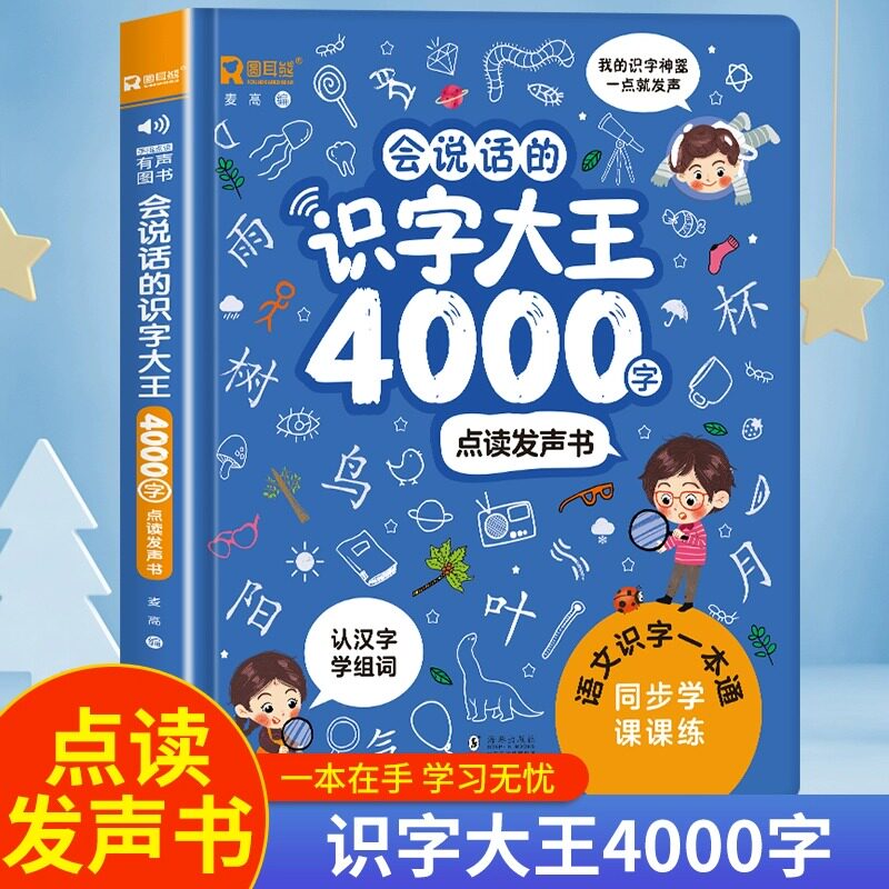 会说话的识字大王4000字发声书