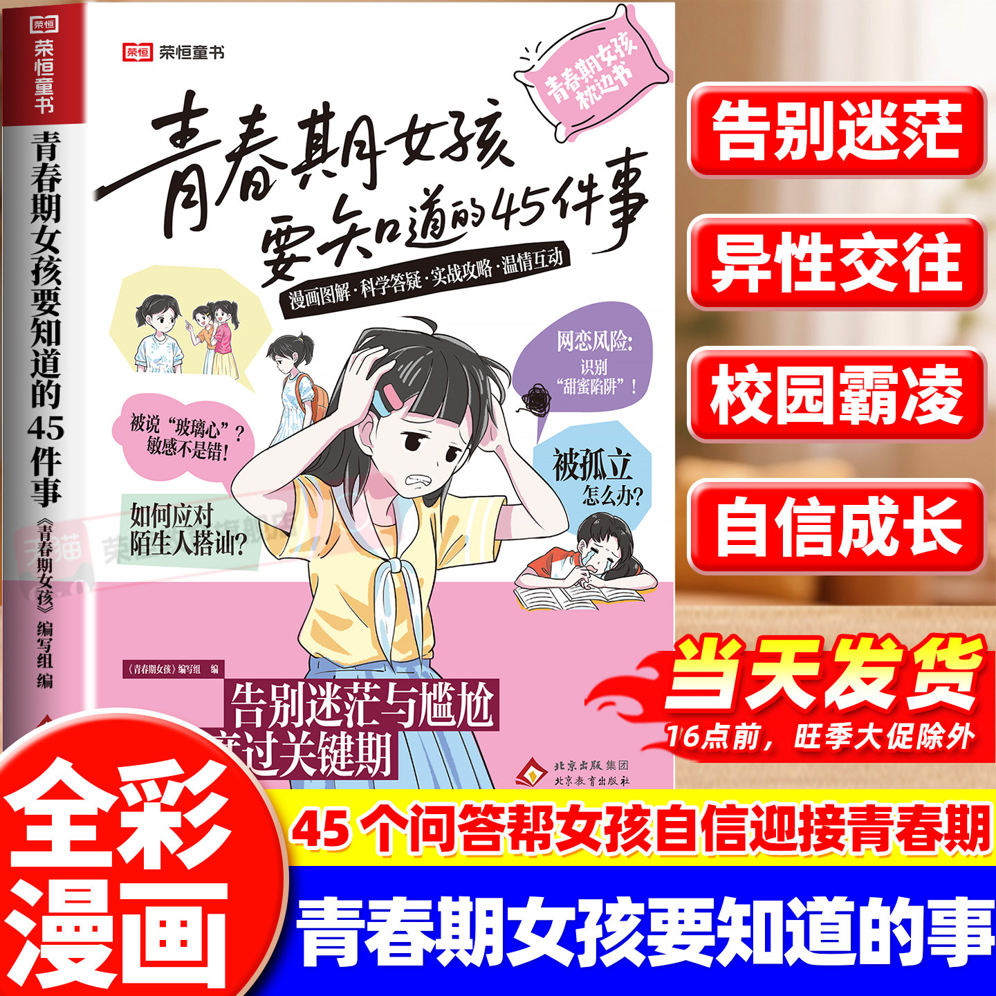 青春期青春期女孩枕边书引路人要知道的45件事漫画图解版青春期成长手册8-10-16岁青少年读物成长议题家庭教育儿正面管教书籍