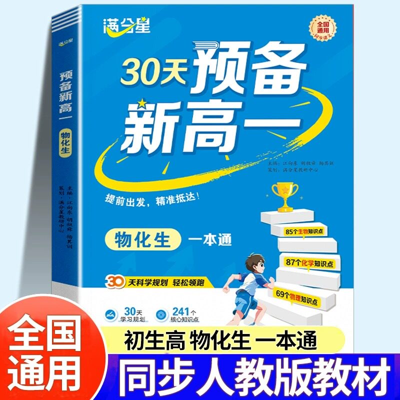 2025新版30天预备新高一 物化生一本通三合一 高一上册物理化学生物 初中升高中 初升高衔接教材课本全套解读教辅资料初高中衔接