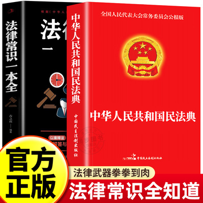【官方正版】全2册 民法典+法律常识一本全 中华人民共和国民法典2024年理解与适用大全及相关司法解释书籍刑法宪法正版全套注释本