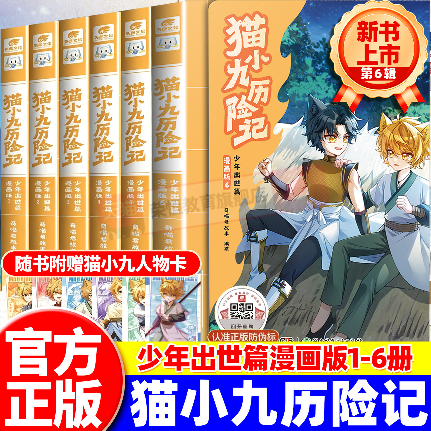 官方正版猫小九历险记漫画书全集文字版小说版少年出世篇12345+678910册守护校园兽头火焰枪儿童奇幻冒险小学生课外阅读奇喵君故事