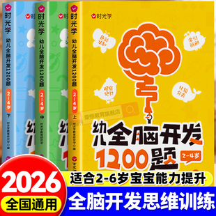 时光学幼儿全脑开发思维训练书1200题2岁3岁到4岁5岁6岁上中下全套幼小衔接幼儿园儿童益智早教数感启蒙思维逻辑训练思维开发700题