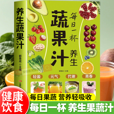 每天一杯养生果蔬汁减肥瘦身食谱