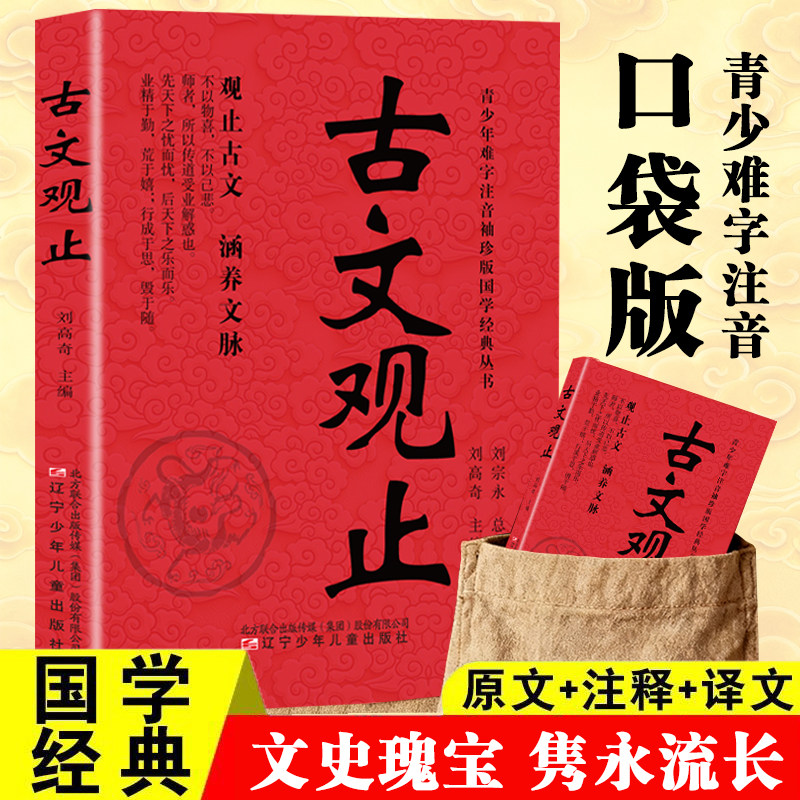 古文观止口袋版疑难字注音原著正版原文注释译文 中国古代优秀散文合集 提升文化素养 青少年初高中小学生国学经典畅销书籍排行榜图片