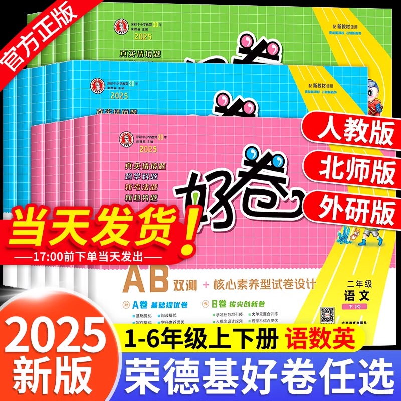 2025新版荣德基好卷人教版