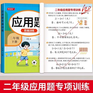 二年级上册下册数学应用题专项训练思维训练题解决问题人教版 同步练习题每日一练应用题强化训练小学数学2年级口算题卡奥数天天练