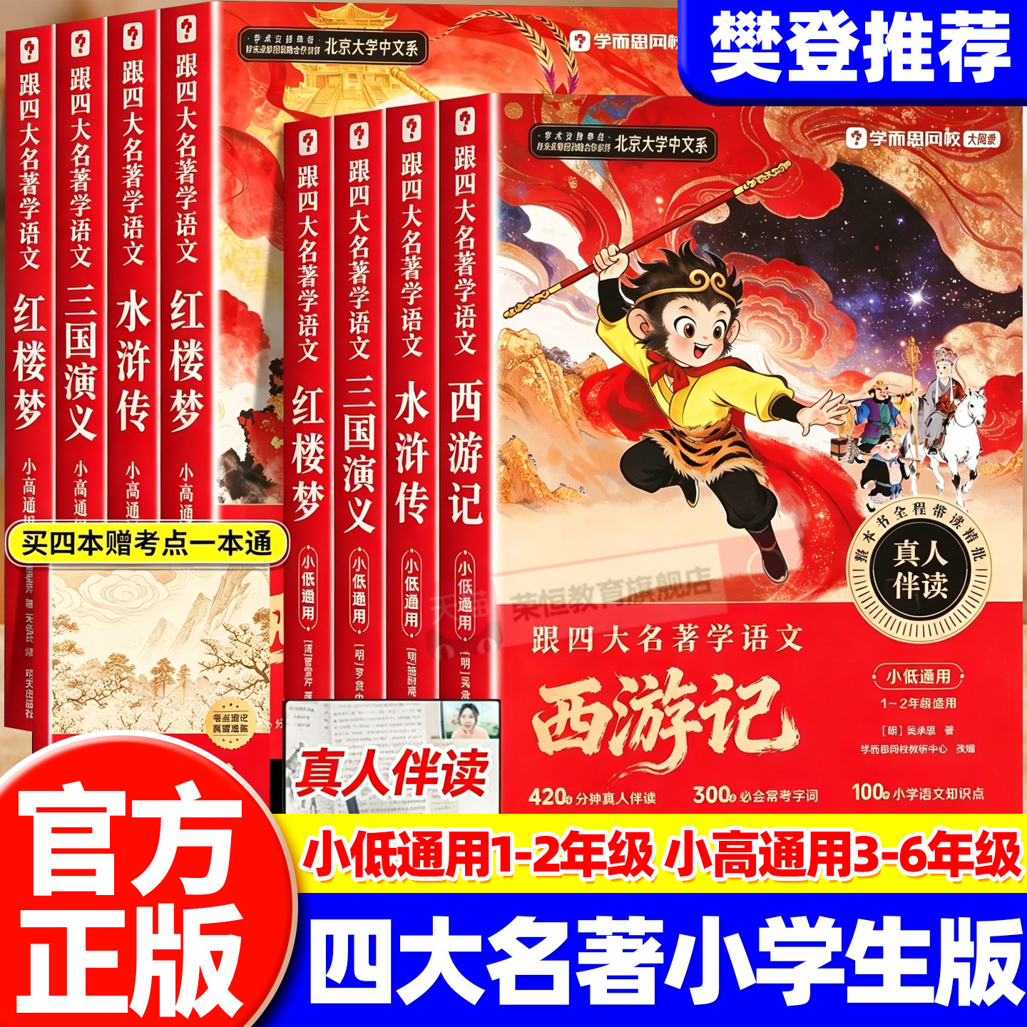 学而思四大名著小学生版五年级必读阅读课外书西游记水浒传三国演义红楼梦跟四大名著学语文嵌套4册彩图注音版小学通用樊登推荐