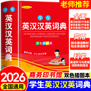 英语词典高中初中小学生专用英汉双解词典新华现代汉语英语字辞典多全功能工具书商务印书馆2025新编双色正版 中小学生实用英汉词典