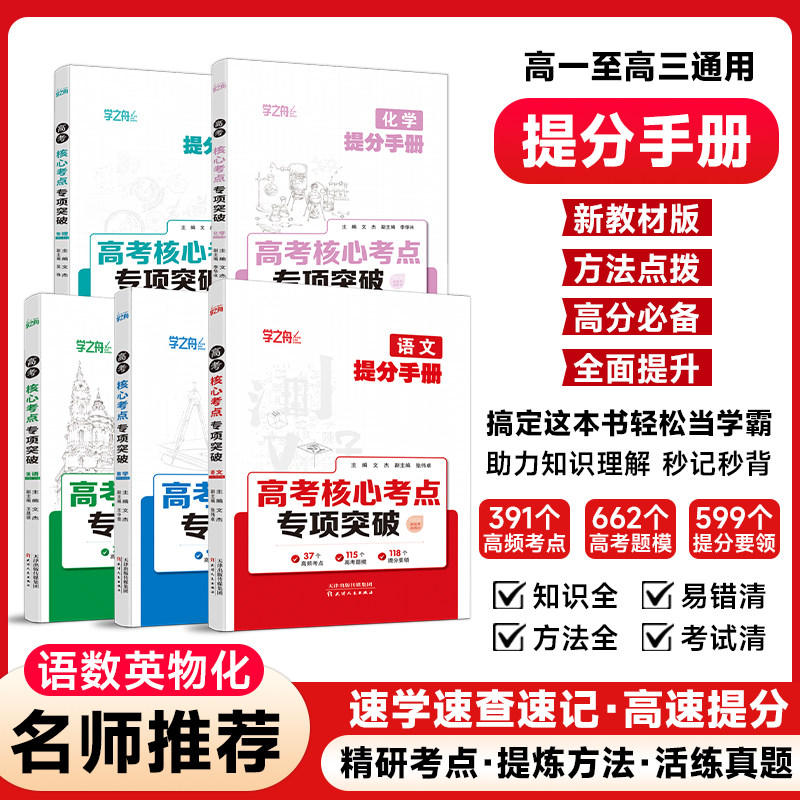 2026学之舟高考提分手册核心考点专项突破数学物理化学语文英语知识大盘点高中通用高一二三教材同步讲解高考复习教辅资料预习笔记图片