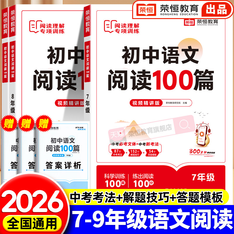 2026初中语文阅读理解专项训练答题技巧模板七年级八年级九年级中考语文阅读100篇初一初二初三初中语文阅读训练五合一教材人教版