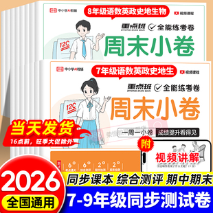 2026一本周末小测卷七年级八年级上下册初中同步测试卷初一初二上册试卷全套人教版语文数学英语历史生物地理物理政北师单元期中末