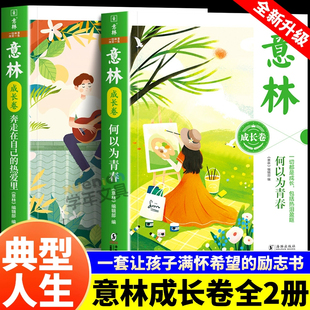 意林成长卷全2册奔走在自己 课外阅读意林20周年纪念书 热爱里何以为青春中小学生暖心励志成长读物七八九年级中考作文素材经典