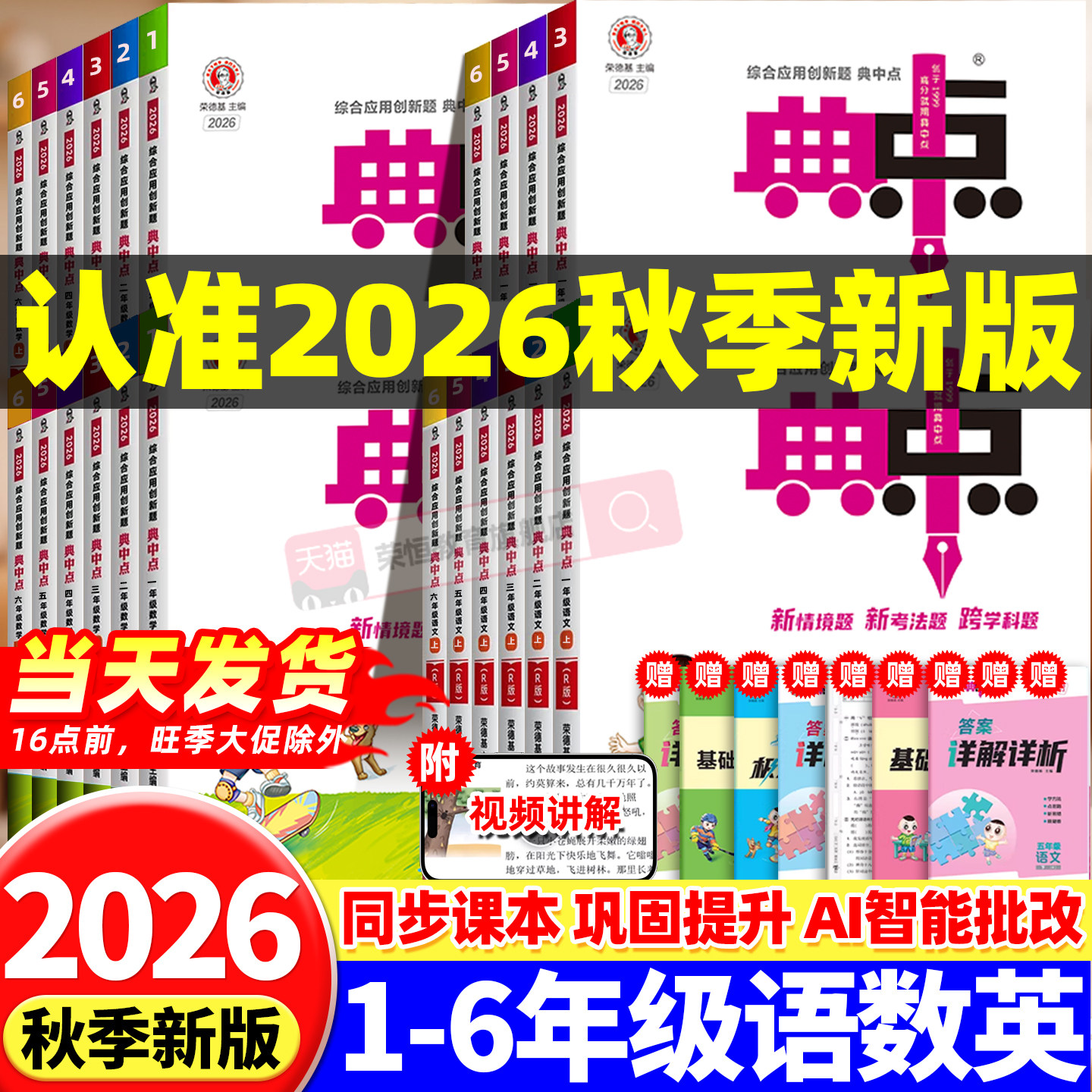 2026新版典中点一二三四五六年级上册下册语文数学英语全套人教版北师大版外研版小学同步教材课本专项训练同步练习册题课时作业本