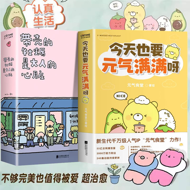 【套装全2册】带壳的牡蛎是大人的心脏+今天也要元气满满呀 正版包邮 人气漫画家拟泥nini著 元气食堂 幽默漫画暖心治愈系漫画书籍
