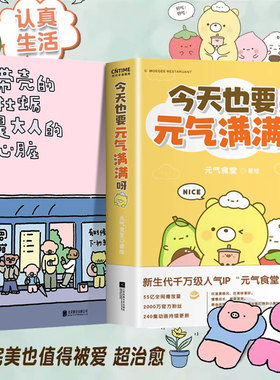 【套装全2册】带壳的牡蛎是大人的心脏+今天也要元气满满呀 正版包邮 人气漫画家拟泥nini著 元气食堂 幽默漫画暖心治愈系漫画书籍