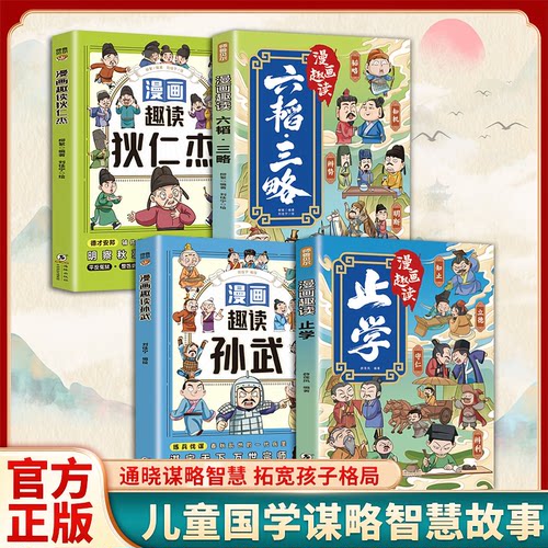 漫画趣读止学狄仁杰三韬六略孙武传世名篇国学经典启蒙首中国古代历史人物故事三四五六年级课外阅读书籍老师推荐少儿历史读物正版