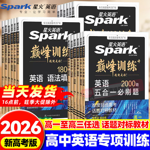 2026星火英语高中新版高一高二高考英语五合一必刷题完形填空与阅读理解读后续写语法填空短文改错专项巅峰训练2024年高考真题试卷