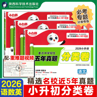 2026新版】万唯小白鸥星空小升初真题分类卷语数英小学专项分班考试卷小考五六年级毕业总复习招生考试资料模拟试卷历年真题必刷题