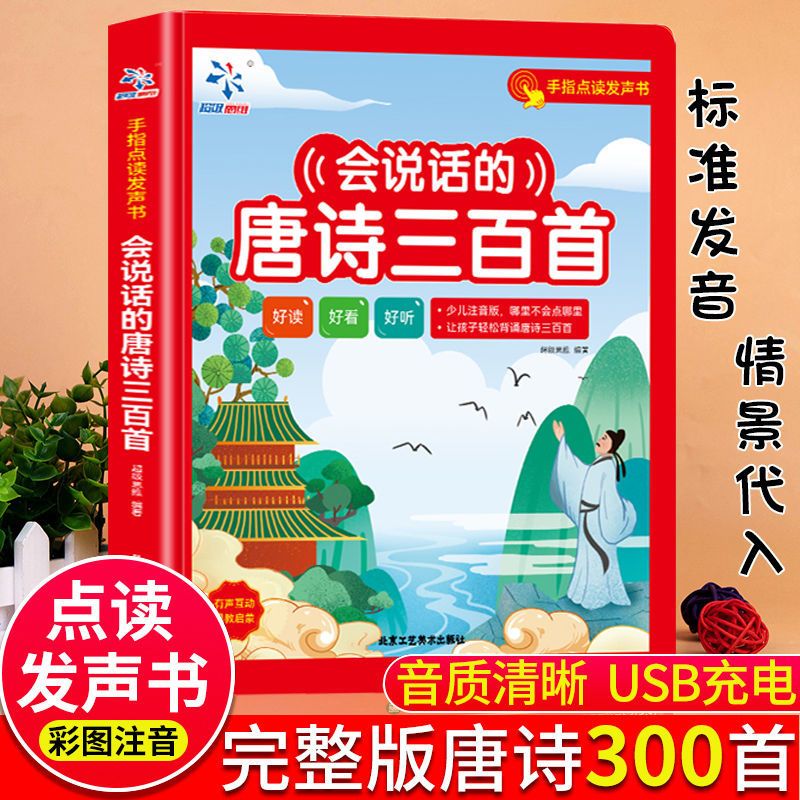 会说话的唐诗三百首幼儿早教