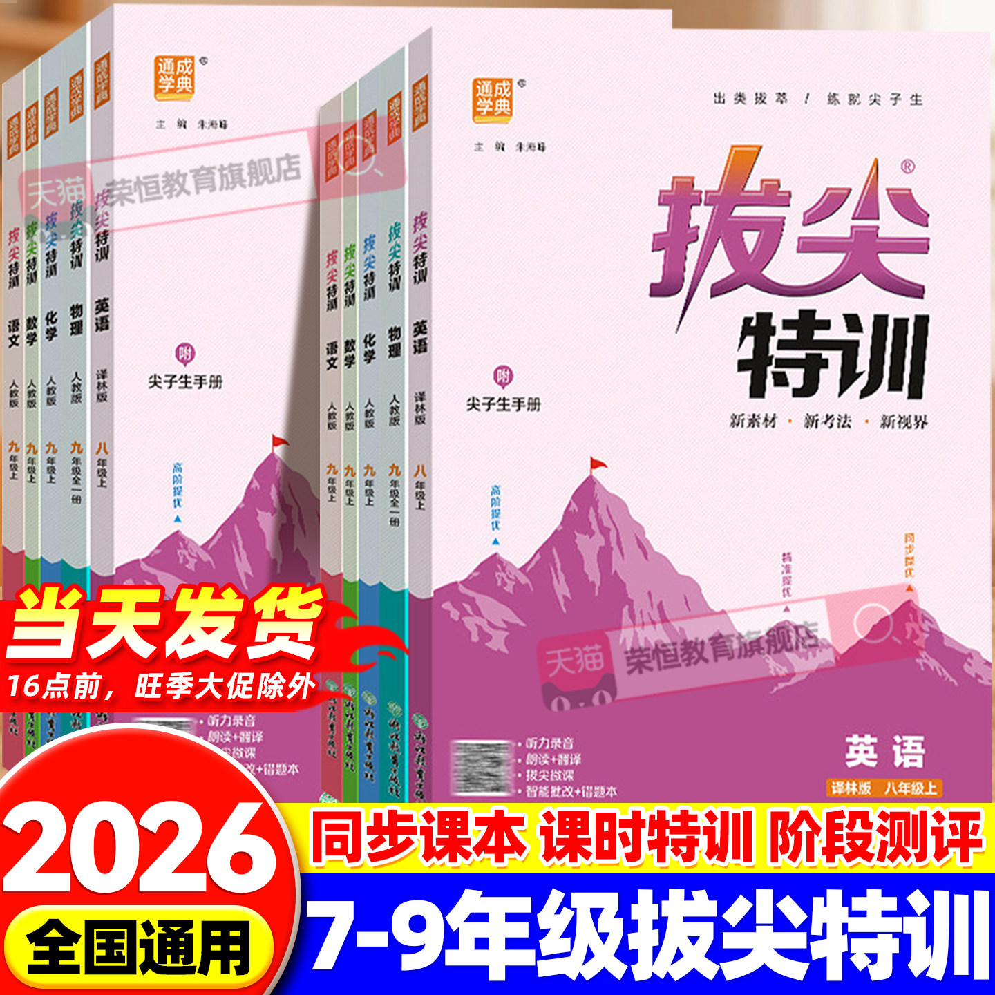 2026秋版初中拔尖特训七八九年级上册下册语文数学英语科学人教浙教版外研版初中必刷题同步练习册尖子生学案题库思维训练通学城典